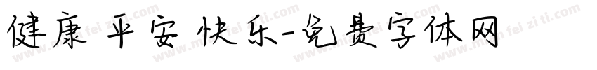 健康 平安 快乐字体转换